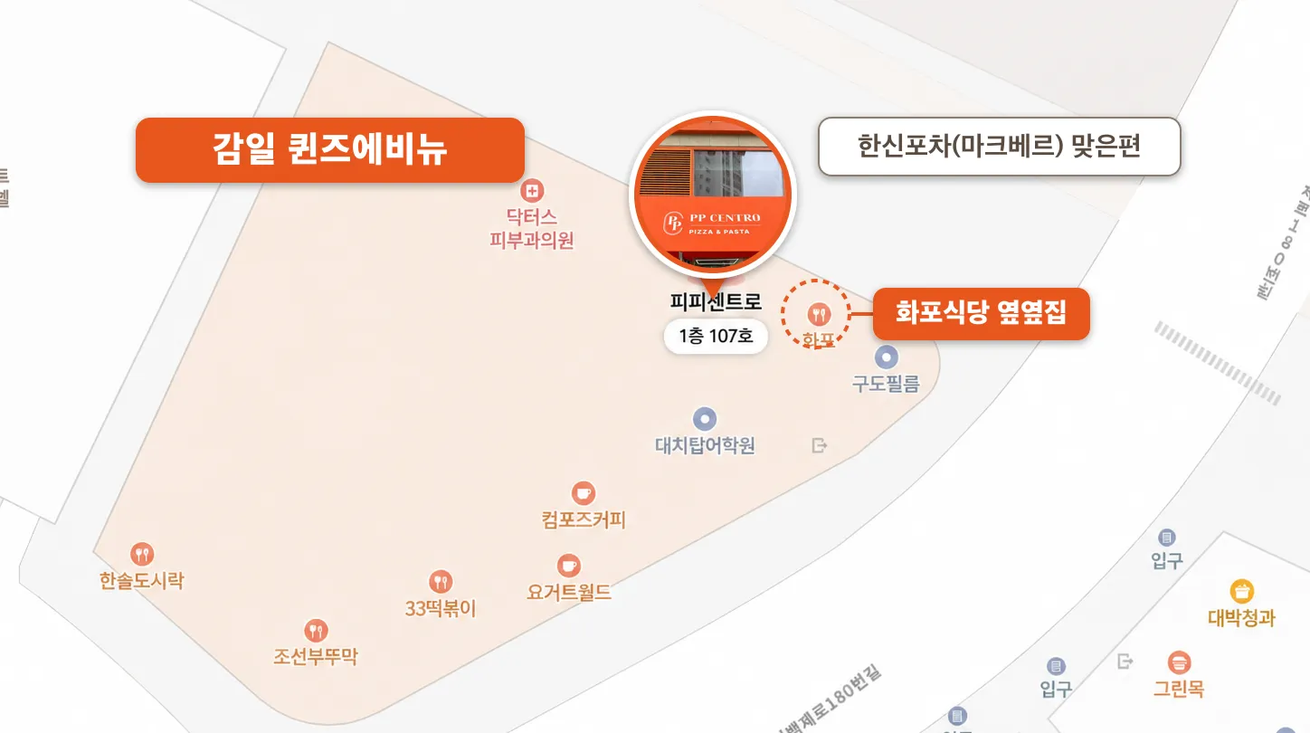 감일 퀸즈에비뉴 1층 피피센트로 위치 지도 — 화포식당 옆옆집, 한신포차(마크베르) 맞은편